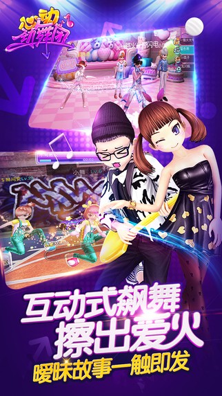 心动劲舞团iOS版
