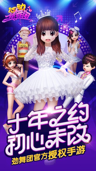 心动劲舞团iOS版