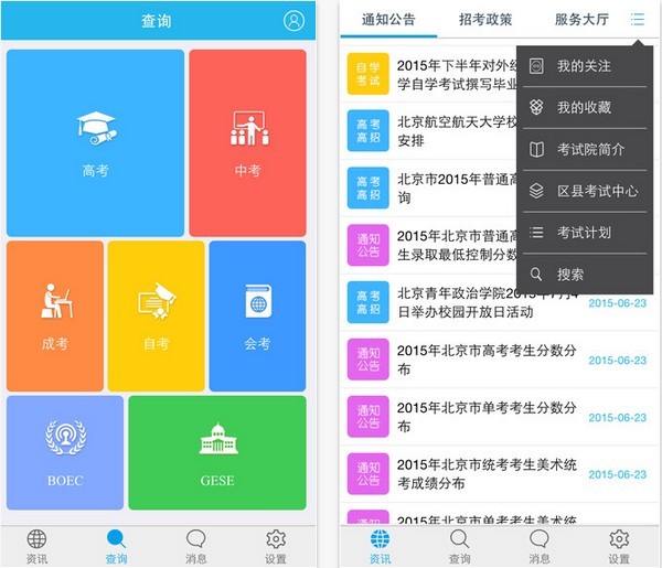 北京教育考试app