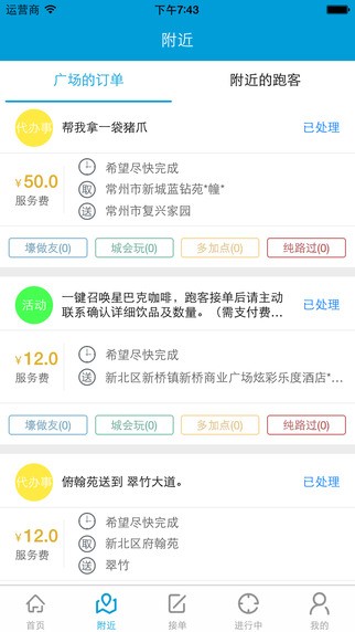 人人跑腿app