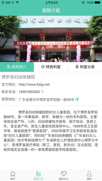博罗县妇幼保健院app