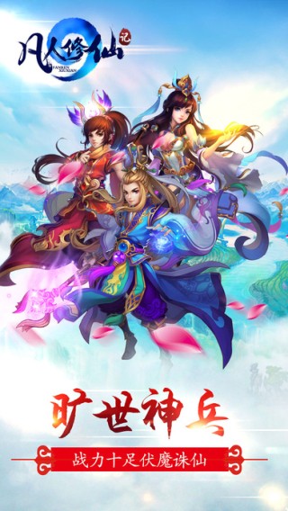 凡人修仙记iOS版
