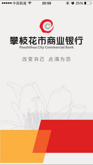 攀枝花市商业银行app