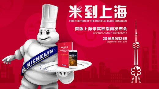 米其林指南上海2017 app