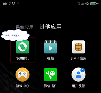 360安全换机iPhone版