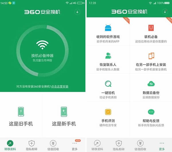 360安全换机iPhone版