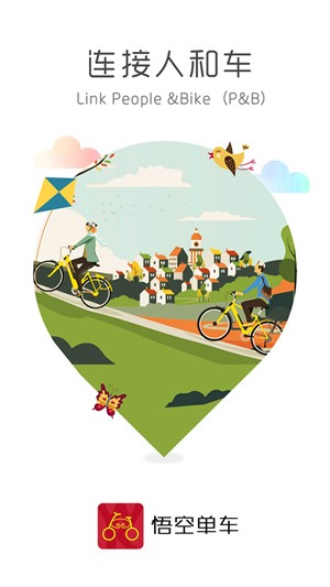 悟空单车app