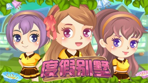 度假别墅ios版
