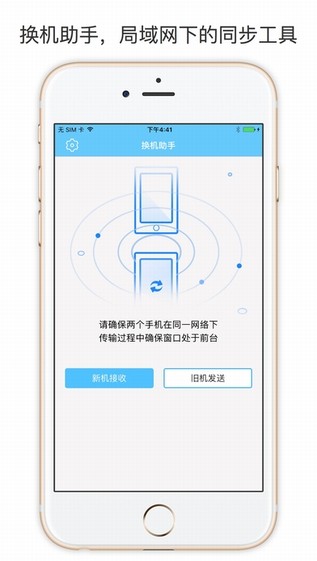 换机助手iphone版