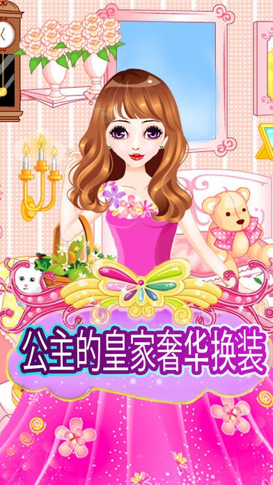 装扮皇家小公主ios版