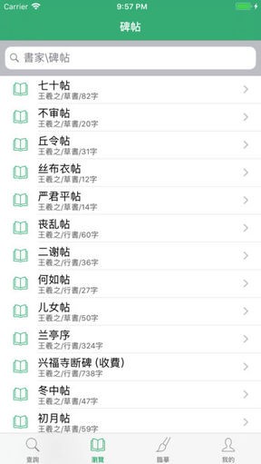王羲之书法字典手机版