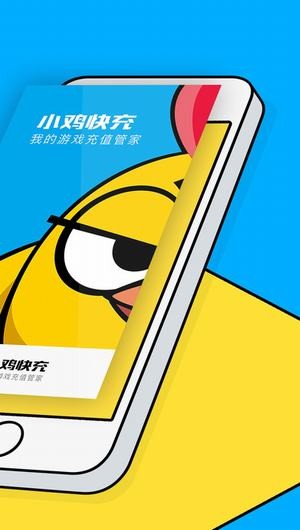 小鸡快充app