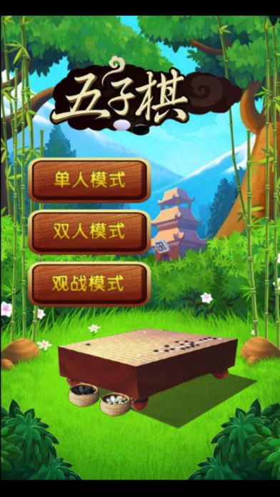 闲云五子棋ios版