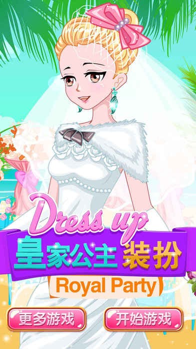 皇家公主装扮ios版