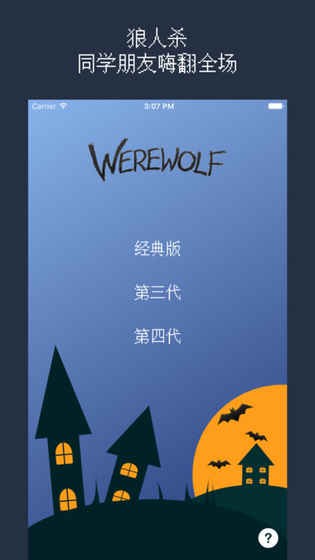 狼人杀2017ios版