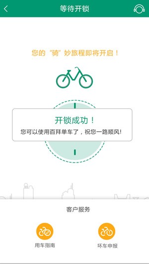 百拜单车app