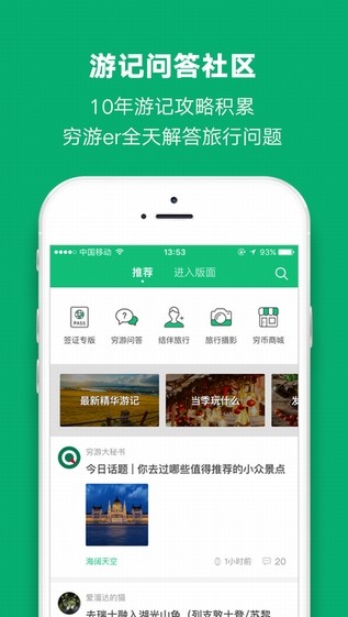 穷游app