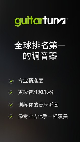 GuitarTuna手机版