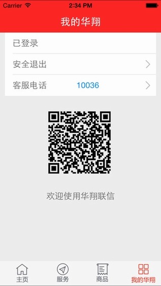华翔联信手机营业厅app