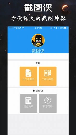 截图侠app