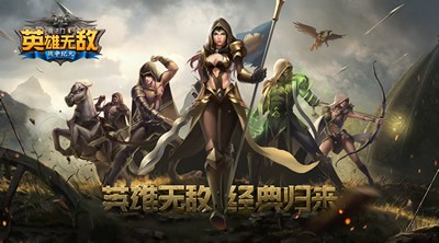 腾讯英雄无敌手游