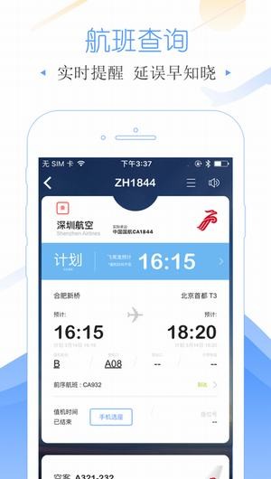 飞常准app