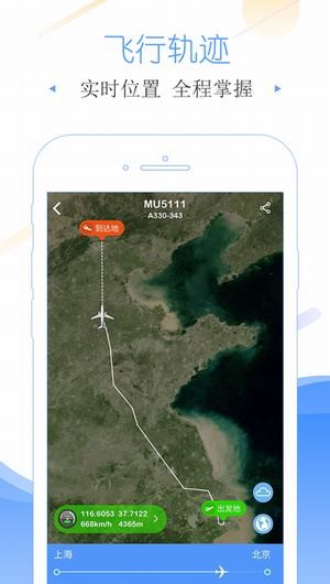 飞常准app