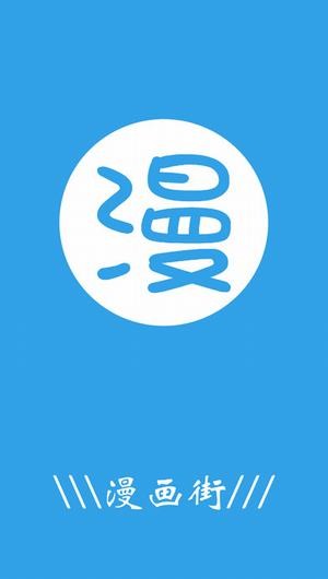 漫画街app