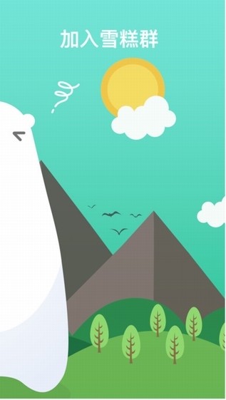雪糕群app