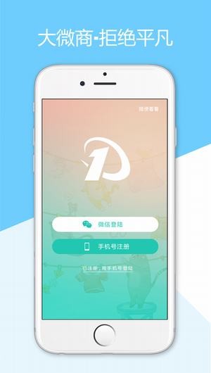 大微商app