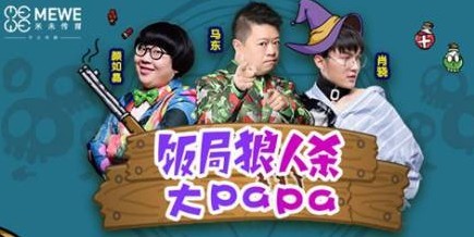 饭局狼人杀app