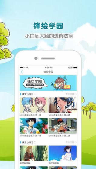 锋绘动漫app