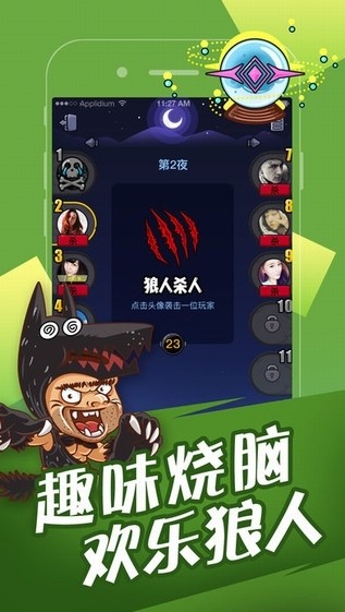 欢乐狼人杀app