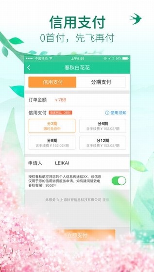 春秋航空app
