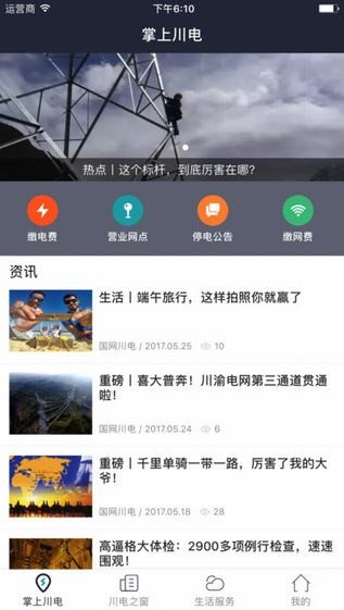 掌上川电app