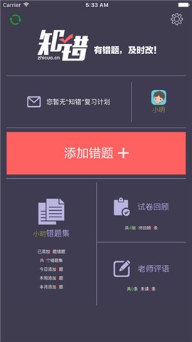 知错错题本app