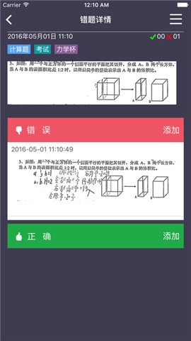 知错错题本app