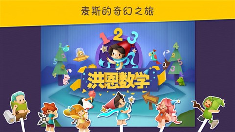 洪恩数学app