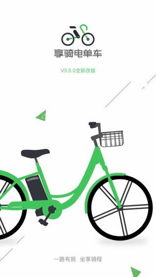 享骑电单车app