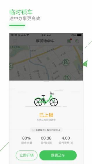 享骑电单车app