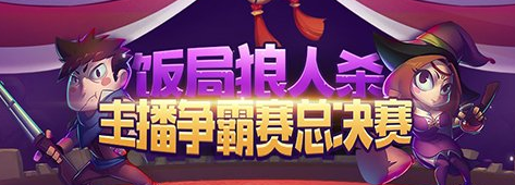 饭局狼人杀app