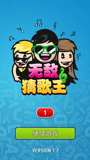 无敌猜歌王ios版