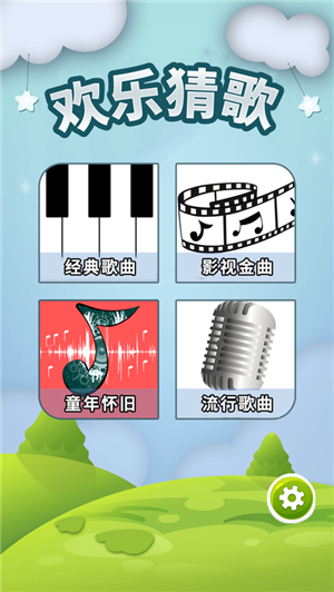 欢乐猜歌