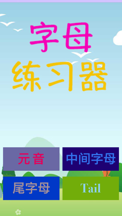 字母练习器