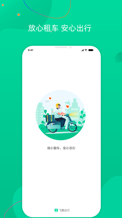 飞鹿出行iOS