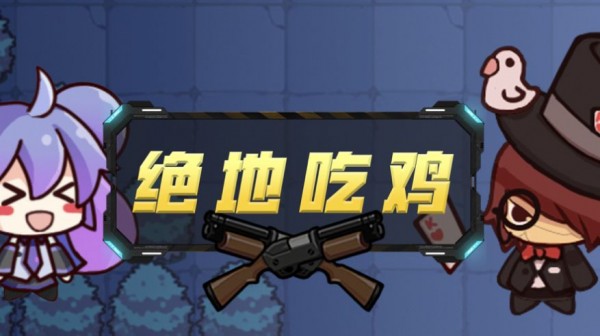 荒野吃鸡乱斗iOS