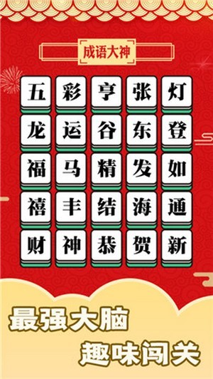 成语大神接龙大赛
