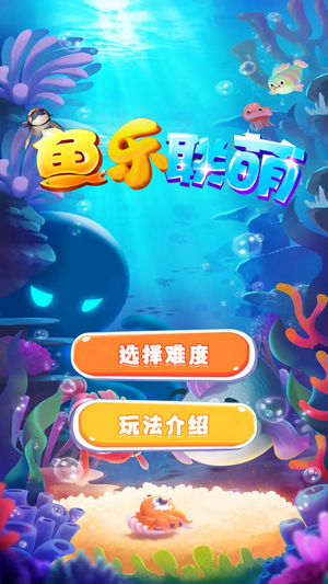 鱼乐联萌