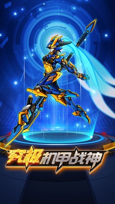 究极机甲战神ios
