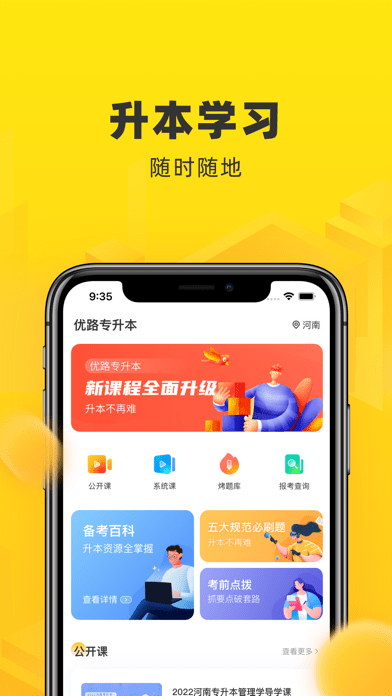 优路专升本iOS